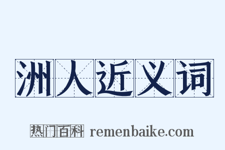 洲人近义词是什么意思的图片